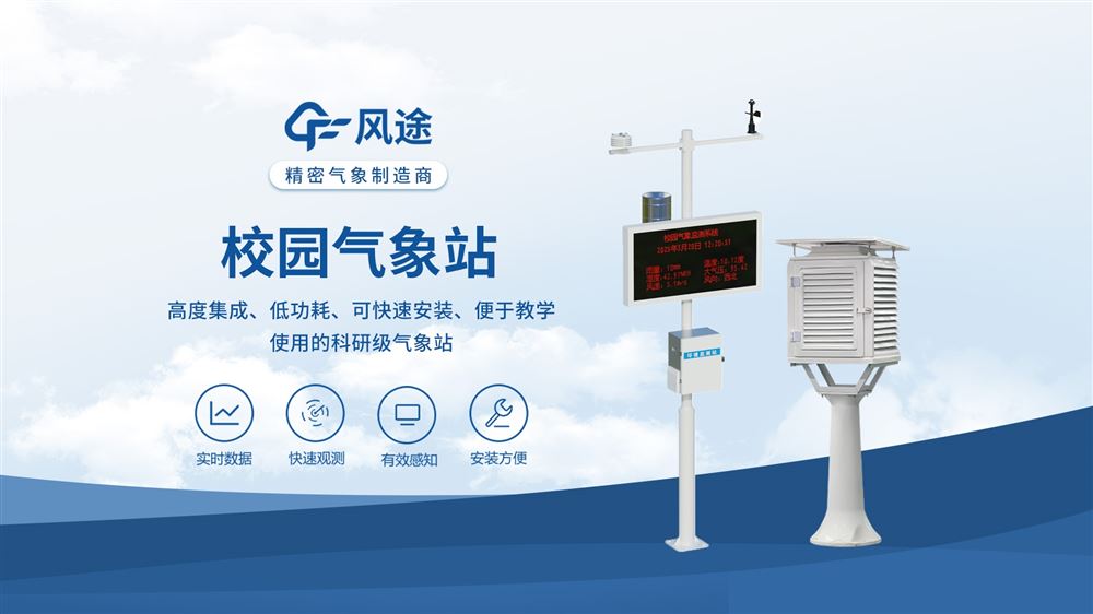 校園自動氣象站——風途科技