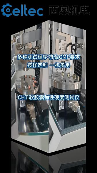CHT-01軟膠囊測試儀：自動(dòng)多規(guī)格軟膠囊彈性硬度質(zhì)量控制