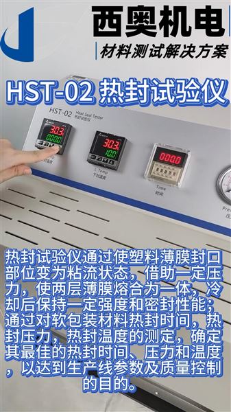 HST熱封試驗儀：藥品包裝熱封工藝質(zhì)量驗證