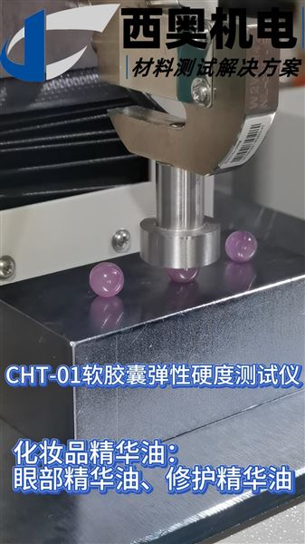CHT軟膠囊測試儀：精華油等保健軟膠囊質(zhì)控方案