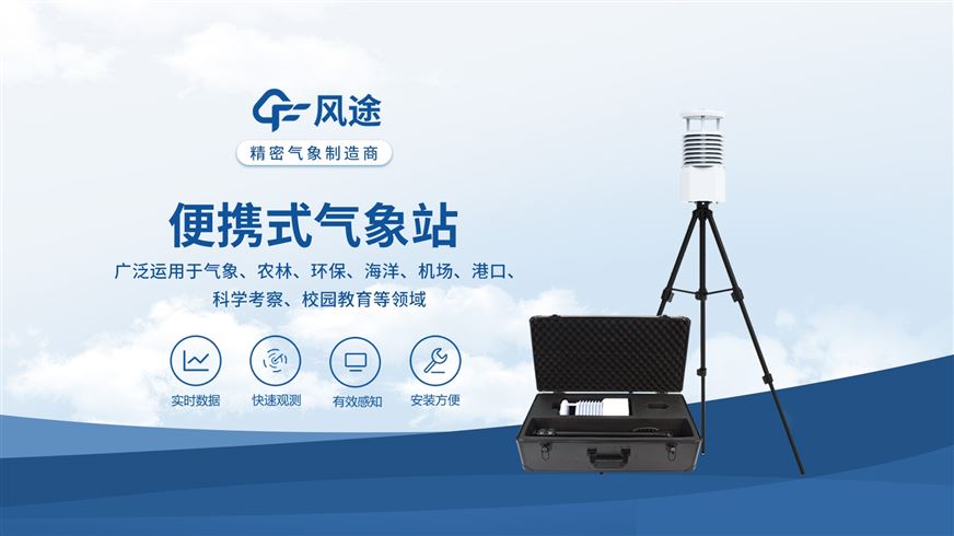 便攜式氣象儀：氣象監測得力助手