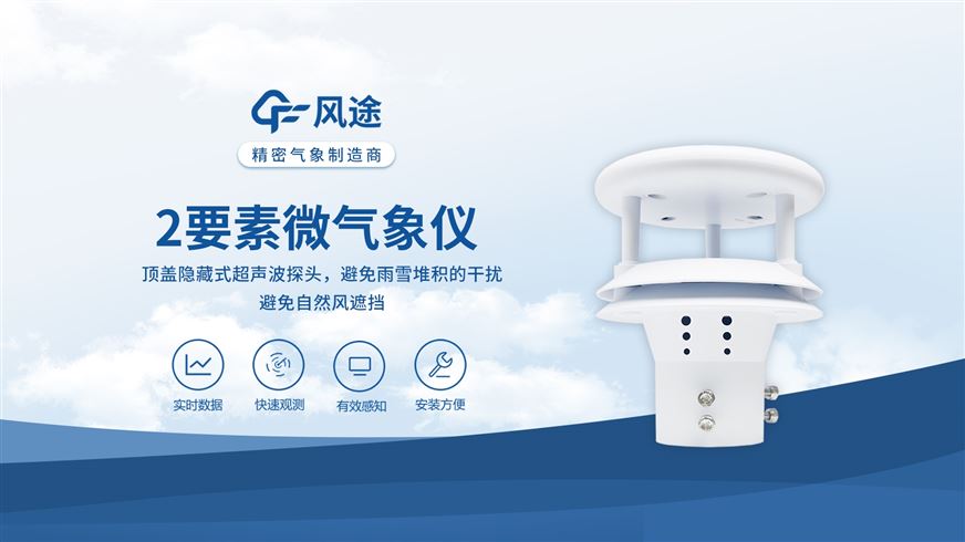 超聲波風速風向儀：戶外氣象監測