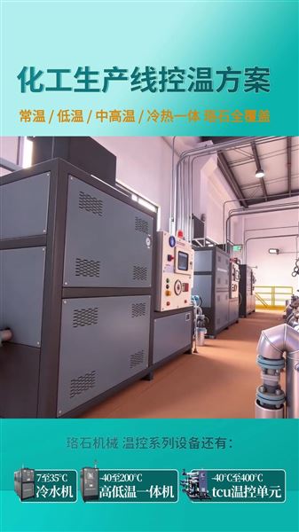 制藥生產(chǎn)控溫：常溫 / 低溫 / 中高溫 / 冷熱一體 珞石全覆蓋