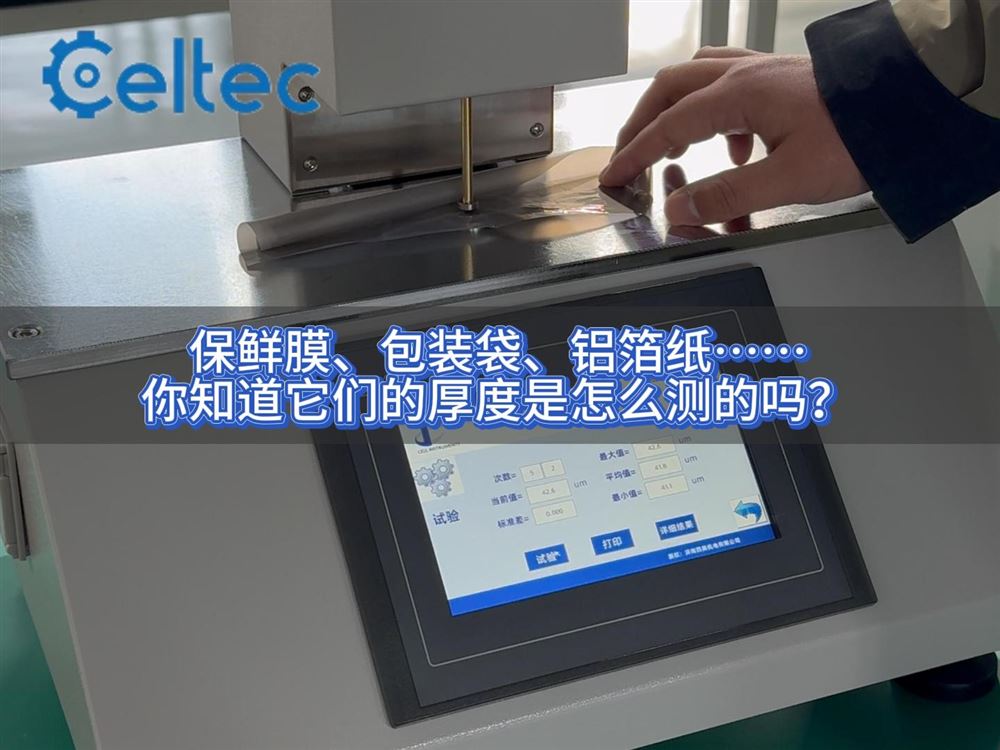 藥用包裝材料厚度檢測：符合YBB的實測流程