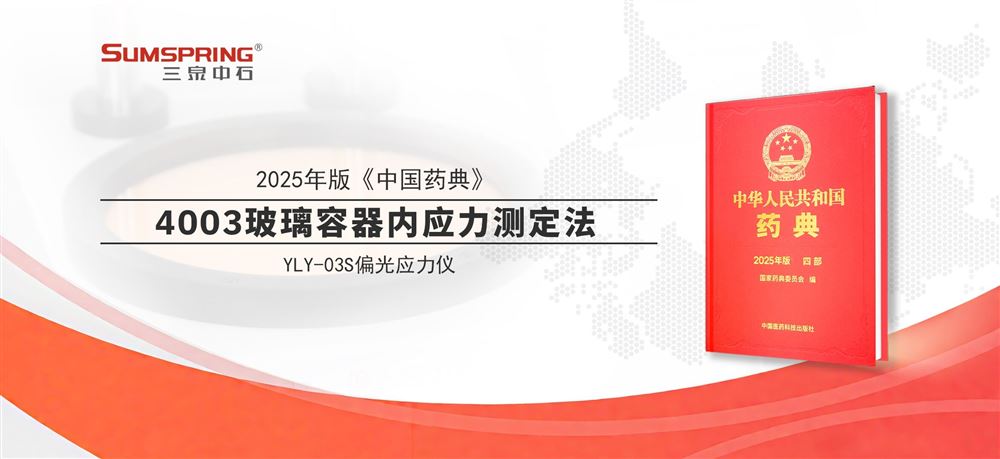2025年版中國藥典4003玻璃容器內應力測定法
