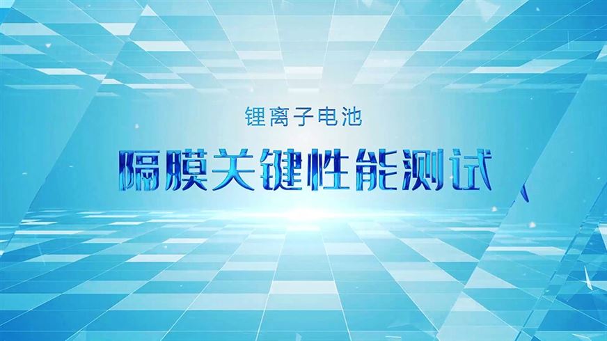 鋰離子電池隔膜關(guān)鍵性能測(cè)試-Labthink蘭光