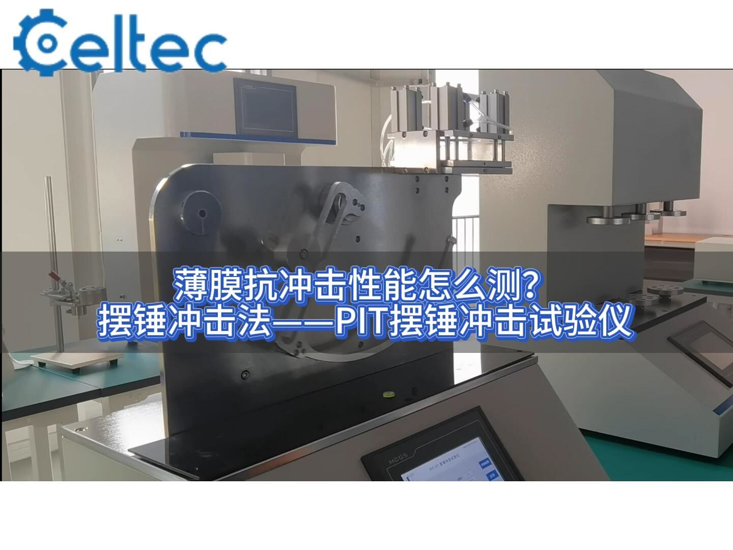 四氣缸氣動夾持｜PIT擺錘沖擊試驗儀確保藥包材測試一致性