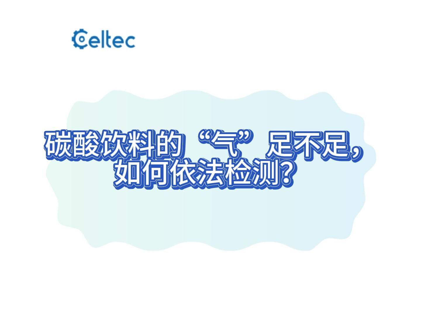 碳酸饮料二氧化碳气容量测定