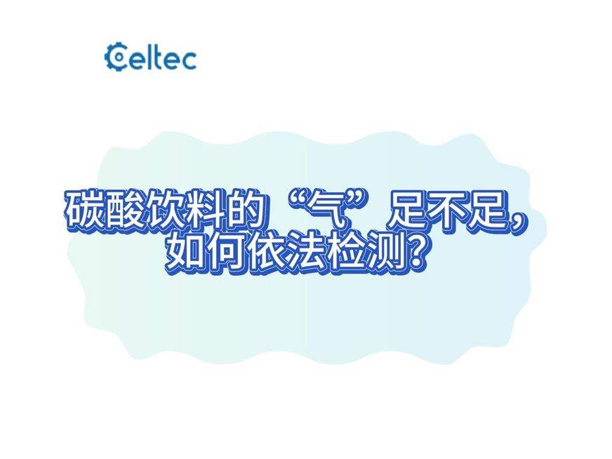 碳酸饮料二氧化碳气容量测定