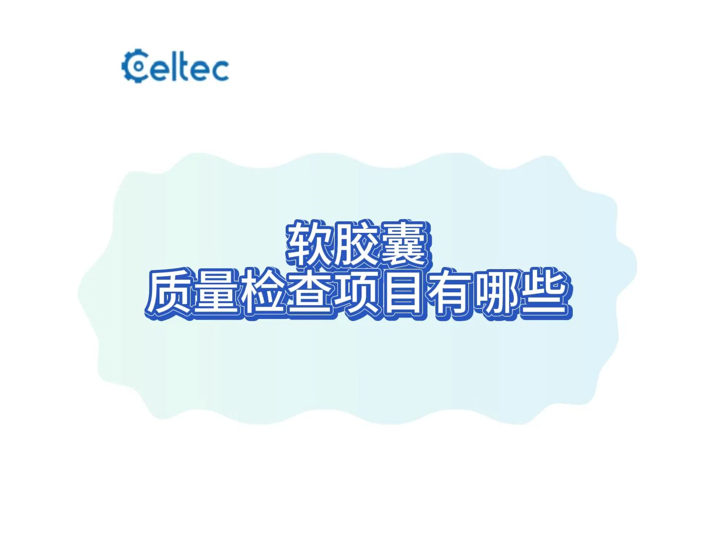 軟膠囊彈性硬度測試｜CHT系列量化膠囊機械性能