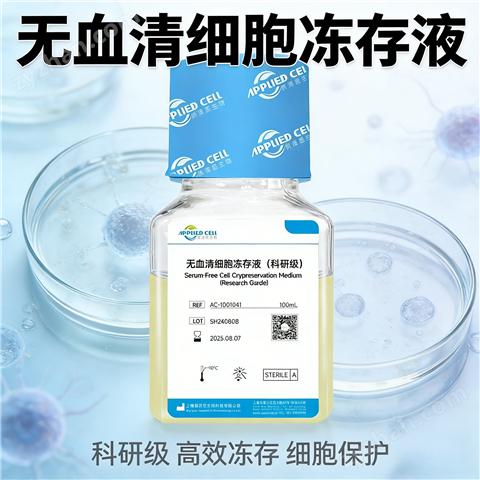 無血清細胞凍存液埃澤思-80℃直接凍存