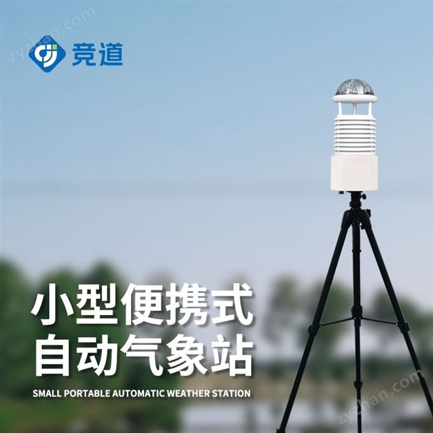 便攜式自動氣象站報價