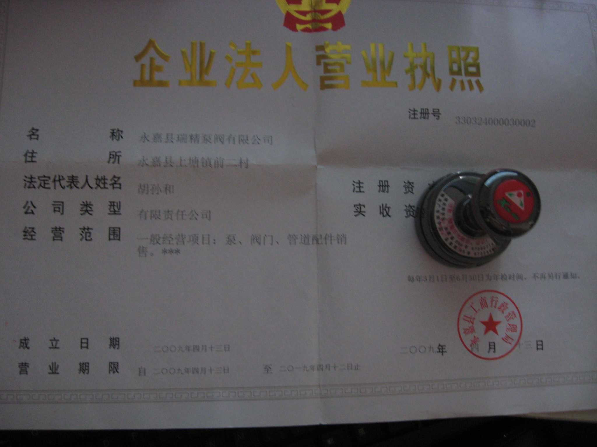 永嘉縣瑞精泵閥有限公司