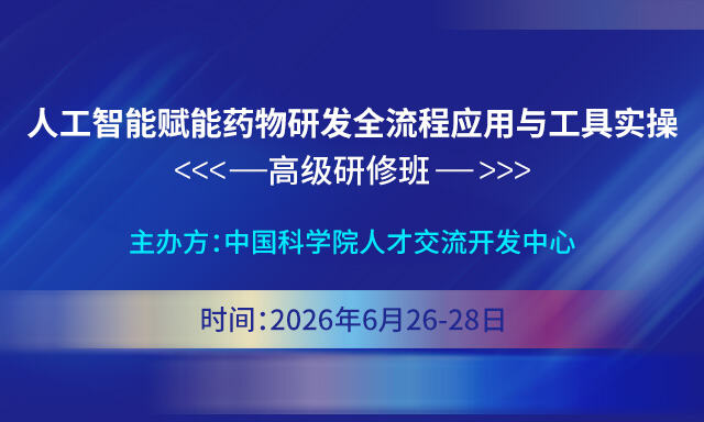 中國(guó)科學(xué)院人才交流開(kāi)發(fā)中心——關(guān)于舉辦“人工智能賦能藥物研發(fā)全流程應(yīng)用與工具 實(shí)操”高級(jí)研修班的通知