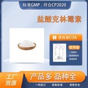藥用級鹽酸克林霉素原料GMP認證CP藥典標準