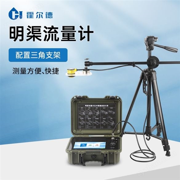 便攜式明渠流量計