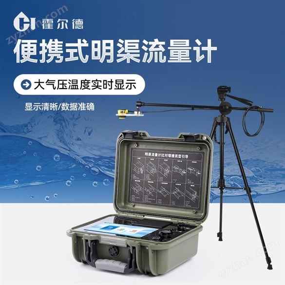 便攜式明渠流量計