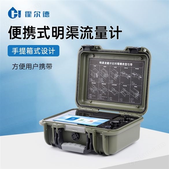便攜式明渠流量計