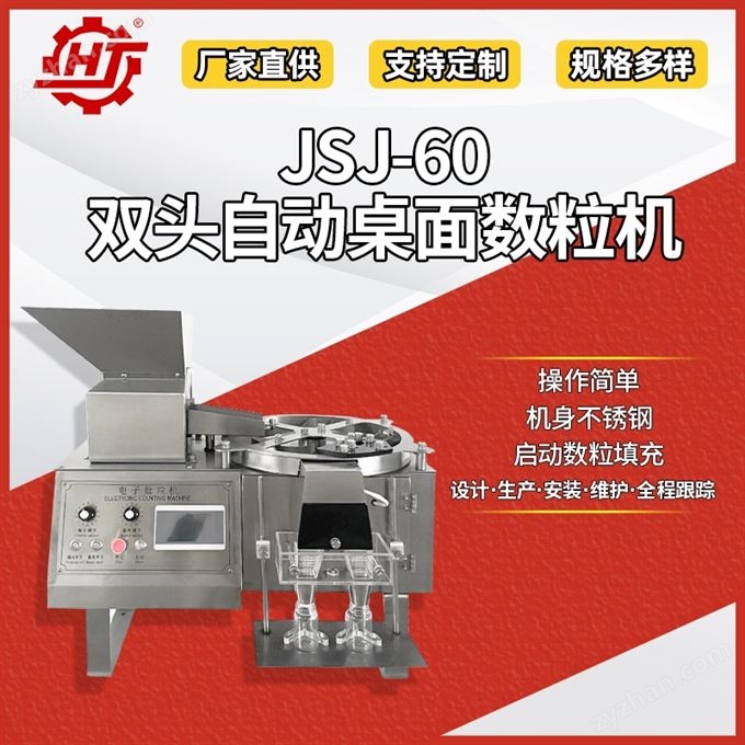 JSJ-60 桌面數粒裝瓶機