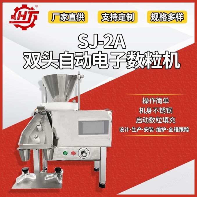 新款SJ-2A 電子膠囊數(shù)粒機(jī)