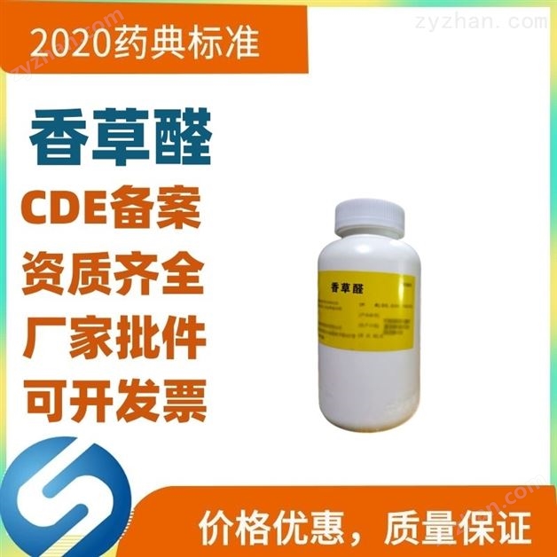 香草醛 藥用芳香調(diào)香輔料