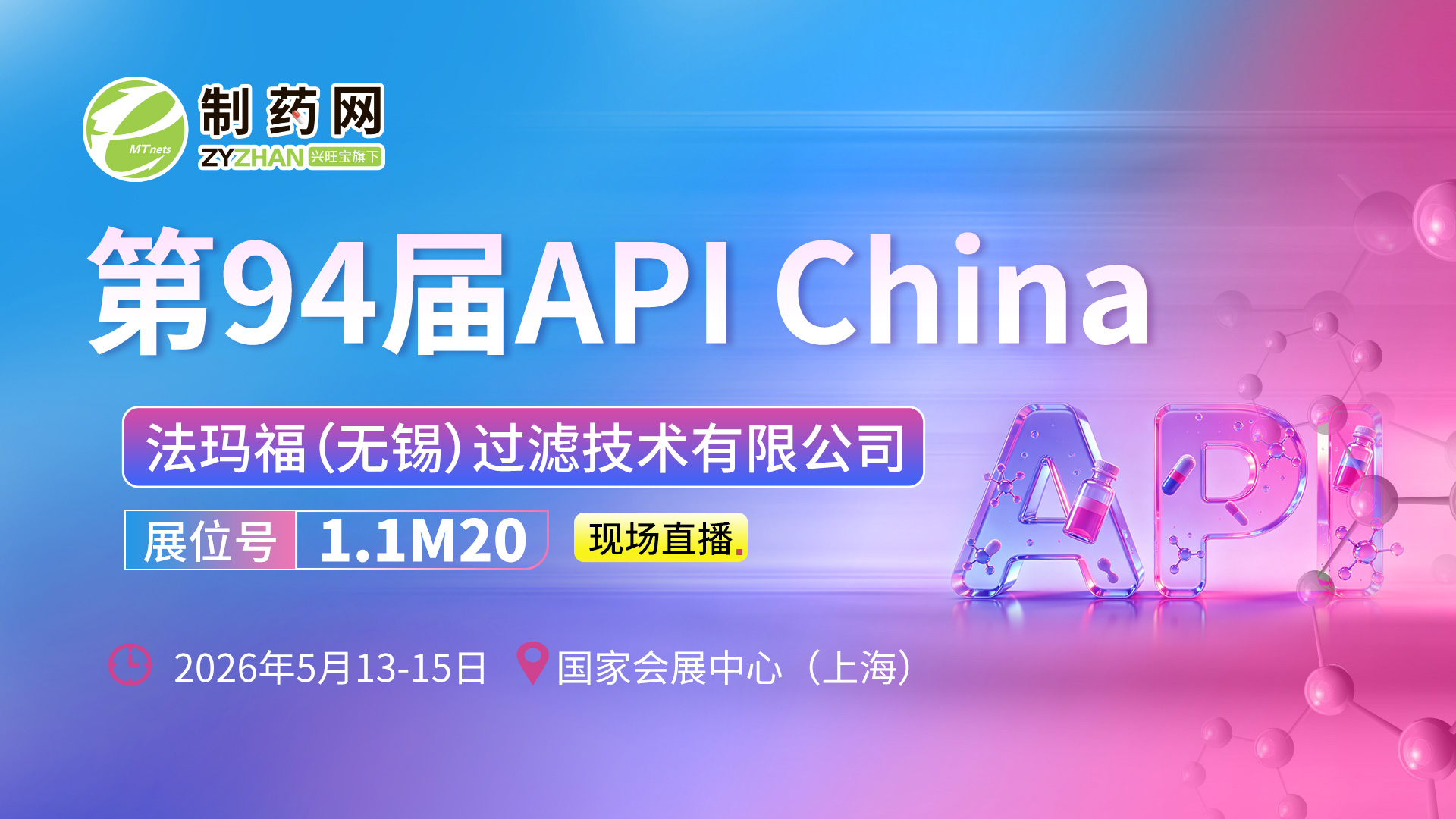 【第94屆API China直播】法瑪福（無(wú)錫）過(guò)濾技術(shù)有限公司