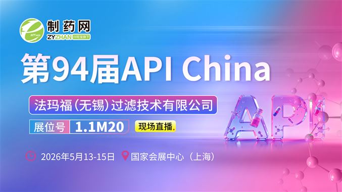 【第94届API China直播】法玛福（无锡）过滤技术有限公司