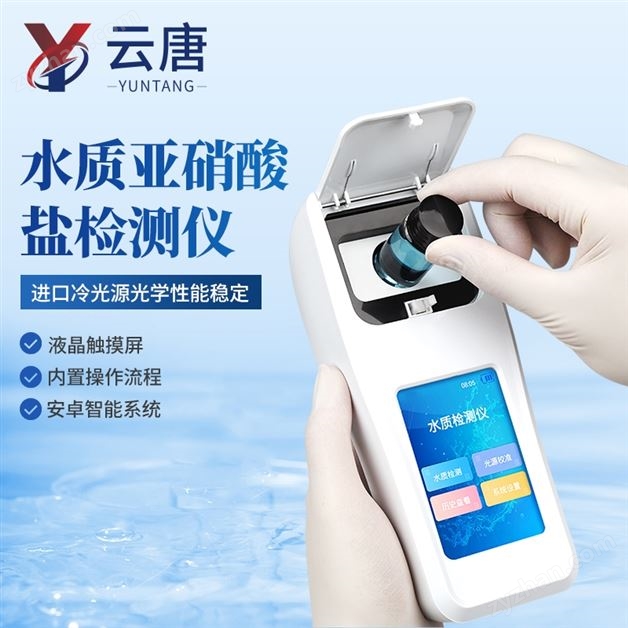 食品中亞硝酸鹽含量快速分析儀