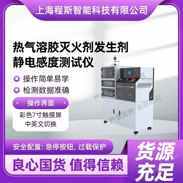 熱氣溶膠滅火劑發(fā)生劑靜電感度測試儀