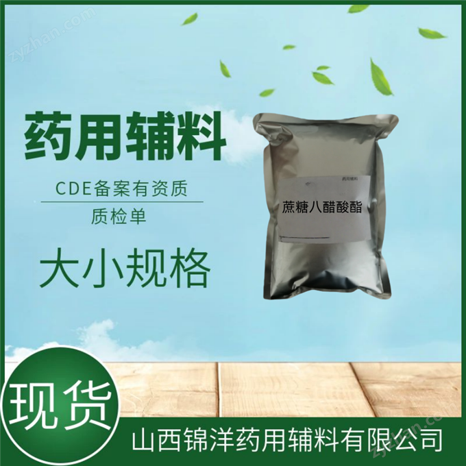 藥用級(jí)蔗糖八醋酸酯藥典備案1kg