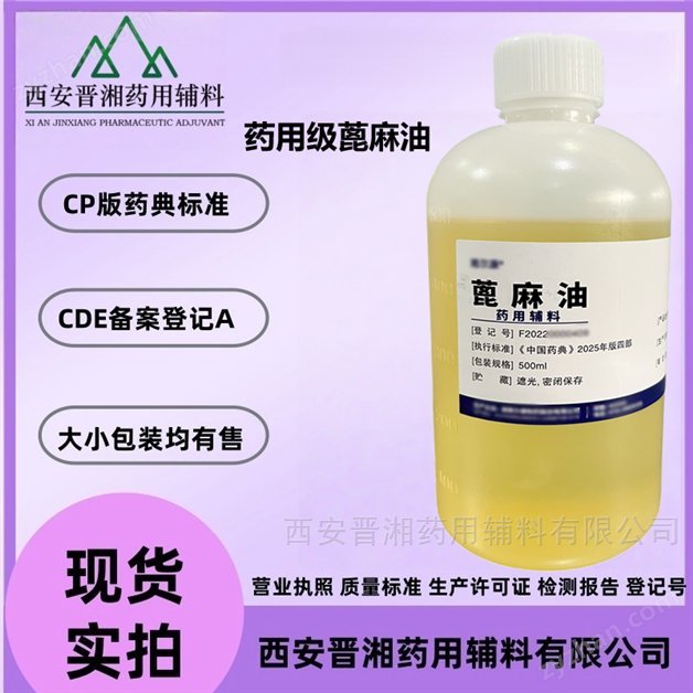藥用級(jí)蓖麻油 500ml/瓶 研發(fā)申報(bào)備案資質(zhì)全
