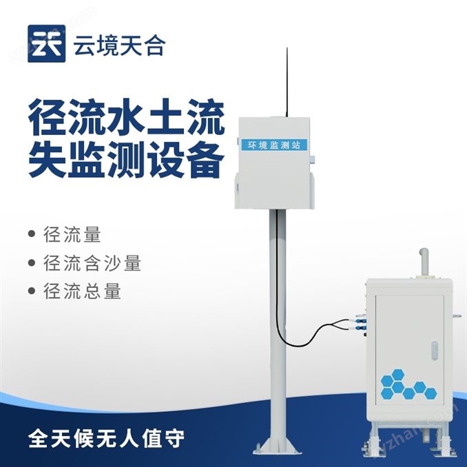 徑流水土流失自動(dòng)監(jiān)測(cè)設(shè)備