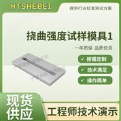 撓曲強(qiáng)度試樣模具1 測(cè)試用途