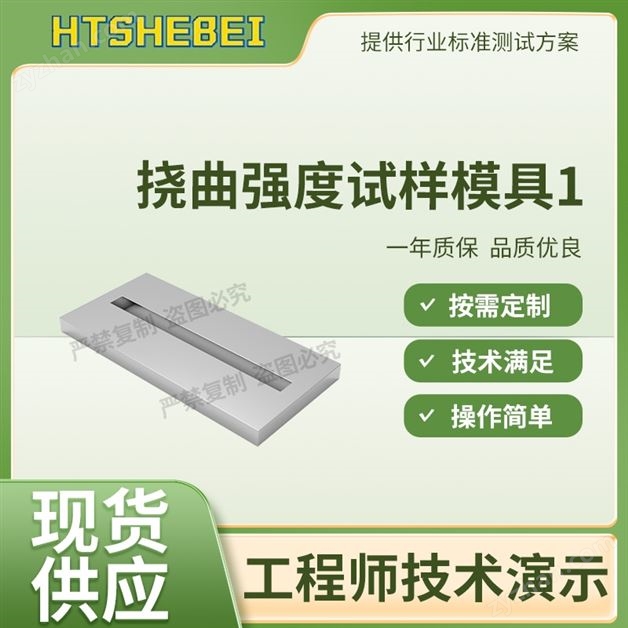 撓曲強(qiáng)度試樣模具1 測(cè)試用途