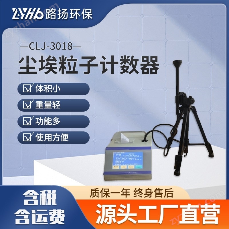 CLJ-3018便携式尘埃粒子计数器 路扬环保