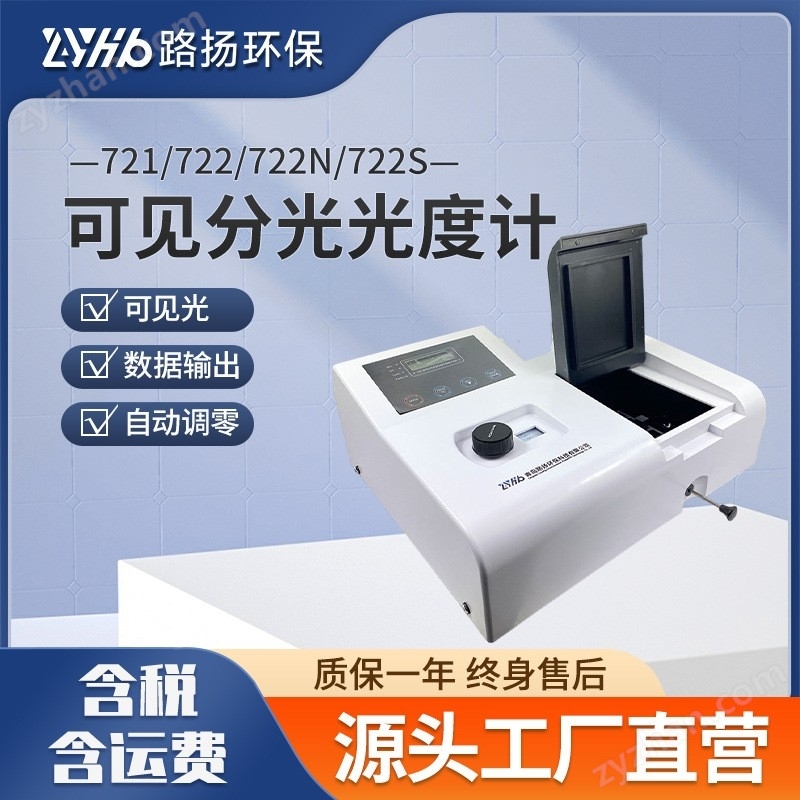 721\722\722N可见分光光度计 路扬环保