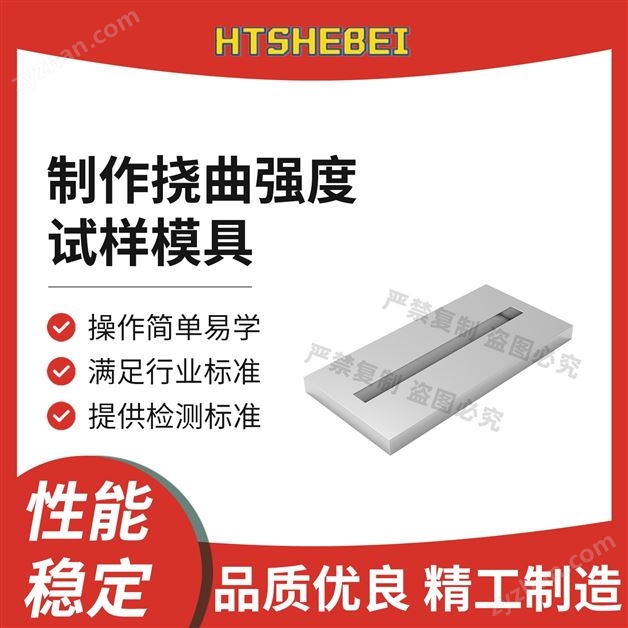 制作撓曲強(qiáng)度試樣模具 準(zhǔn)確可靠