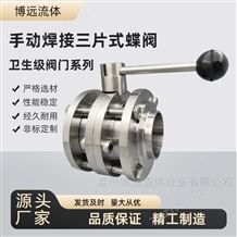 衛(wèi)生級三片式焊接蝶閥