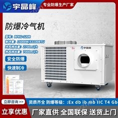 宇晶峰防爆冷氣機(jī)5匹