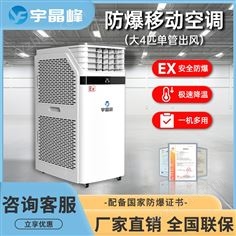 宇晶峰防爆移動空調(diào)大4匹單管出風(fēng)