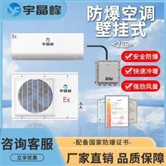 宇晶峰2匹壁掛式防爆空調(diào)