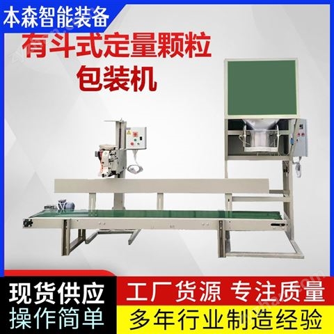 高精度單斗顆粒包裝秤自動(dòng)稱(chēng)重定量縫包機(jī)