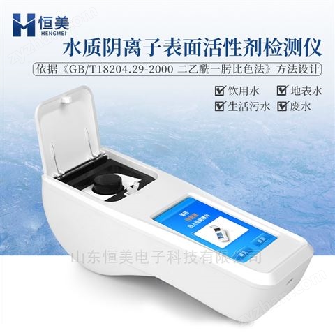 便攜水質(zhì)陰離子表面活性劑合成洗滌劑檢測儀