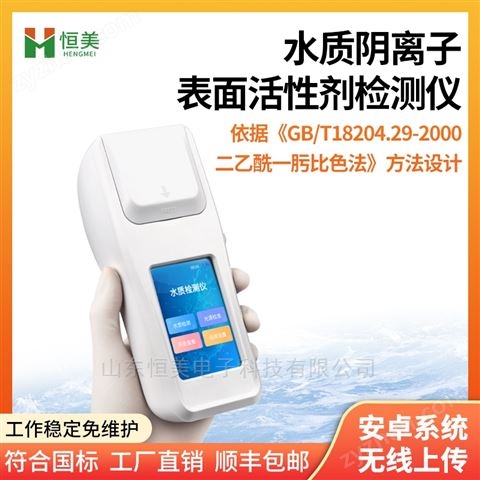 便攜水質(zhì)陰離子表面活性劑合成洗滌劑檢測儀