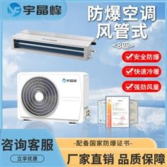 宇晶峰8匹風管式防爆空調(diào)