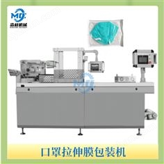 口罩拉伸膜包裝機