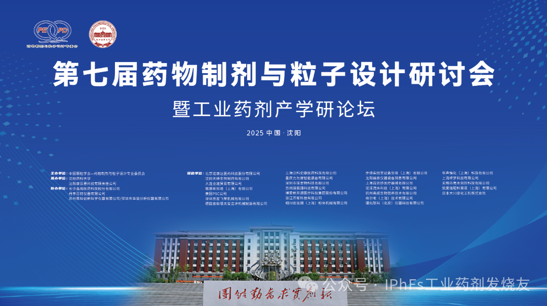 会议邀约丨梓梦科技邀您共赴第七届药物制剂与粒子设计研讨会