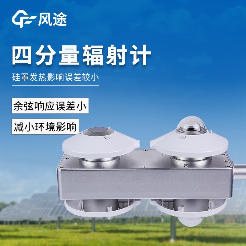 四分量輻射傳感器 四分量輻射傳感器