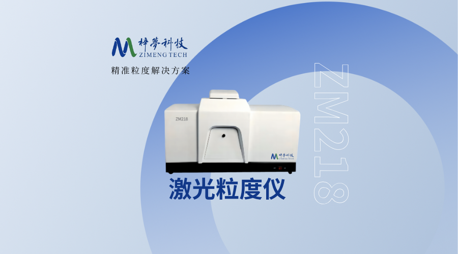 激光粒度儀