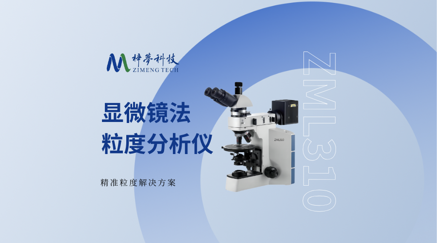 顯微鏡法粒度分析儀